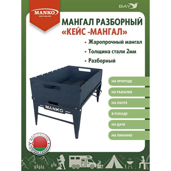 Кейс-Мангал разборный MANKO, фото 