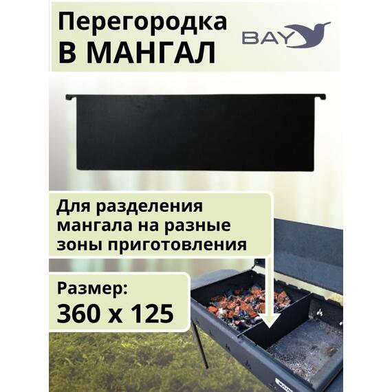 Перегородка в мангал MANKO 36х12,5см, фото 