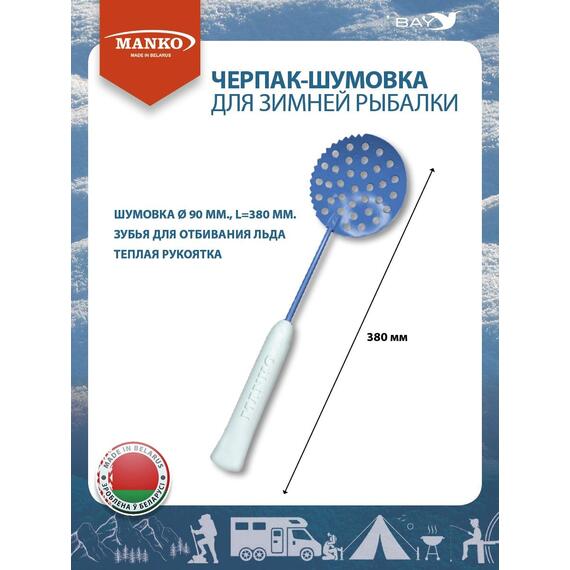 Шумовка рыболовная MANKO рыбацкий с зубчиками, фото 