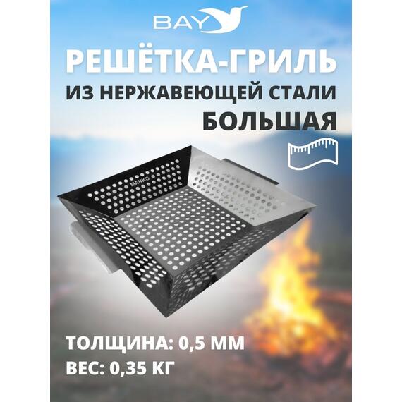 Решётка-гриль MANKO из нержавеющей стали Большая, фото 