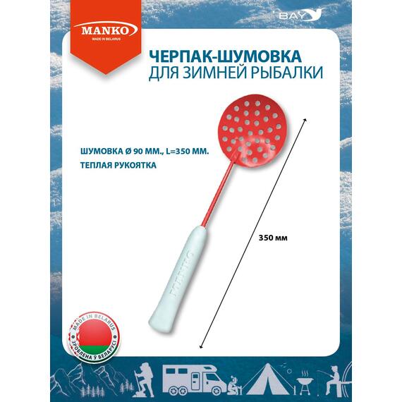 Шумовка рыболовная MANKO рыбацкий черпак, фото 