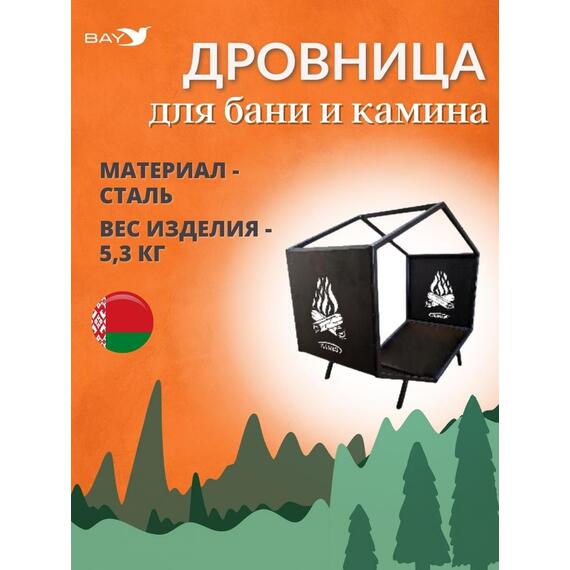 Дровница MANKO №4 для камина 60х35х60 см , фото 