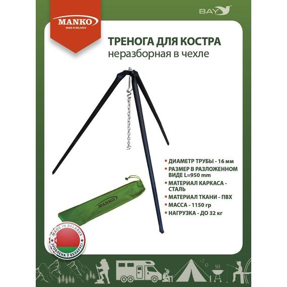 Тренога для костра MANKO неразборная с фиксатором в чехле до 32кг, фото 