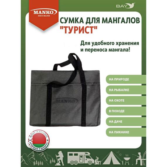 Сумка для мангала MANKO "Турист" 43х35 серая, фото 