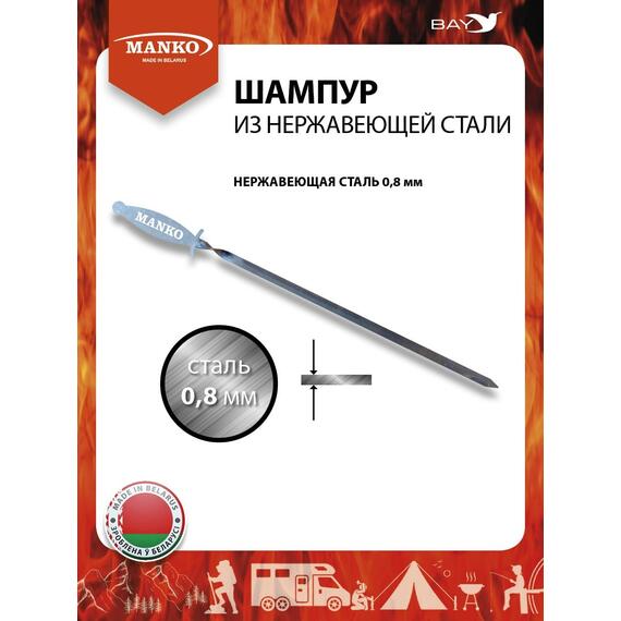 Шампур MANKO из нержавеющей стали 0,8 мм поход рыбалка отдых 1 шт, фото 