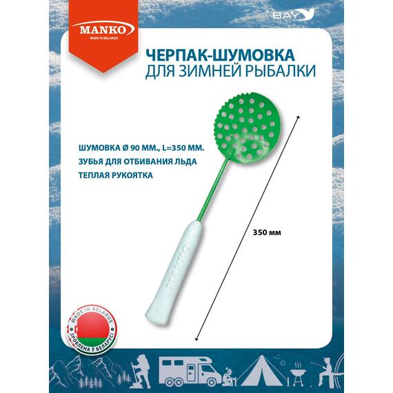 Шумовка рыболовная MANKO рыбацкий черпак, фото 