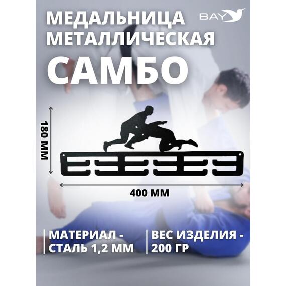 Медальница MANKO металлическая для медалей №8 "Самбо", фото , изображение 3