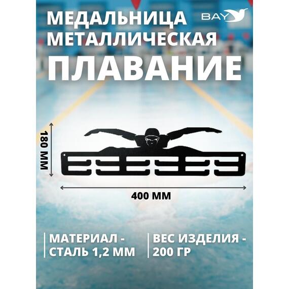 Медальница MANKO металлическая для медалей №10 "Плавание", фото , изображение 3