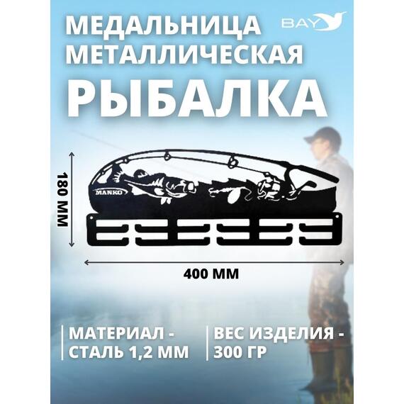 Медальница MANKO металлическая для медалей №13 "Рыбалка", фото , изображение 3