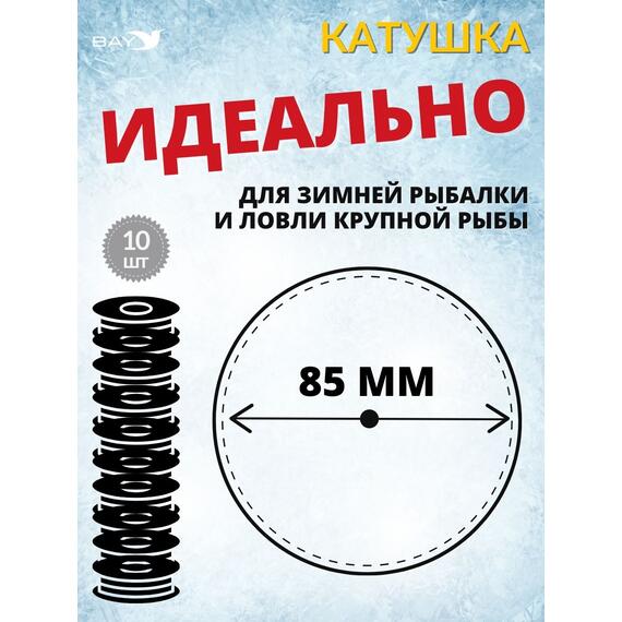 Катушка MANKO для жерлицы зимней ПРО-85 мм 10 штук, фото , изображение 3
