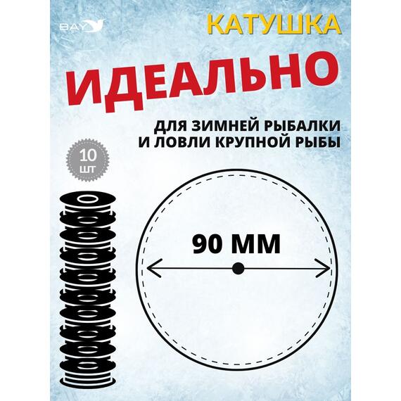 Катушка MANKO для жерлицы зимней 90 мм 10 штук, фото , изображение 3