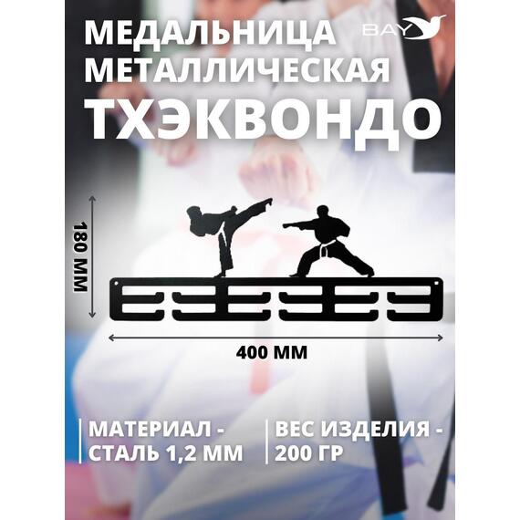 Медальница MANKO металлическая для медалей №11 "Тхэквондо", фото , изображение 3
