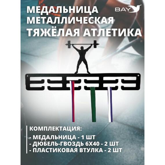 Медальница MANKO металлическая для медалей №2 "Тяжёлая атлетика", фото , изображение 5
