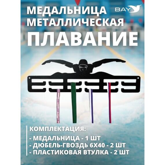 Медальница MANKO металлическая для медалей №10 "Плавание", фото , изображение 5