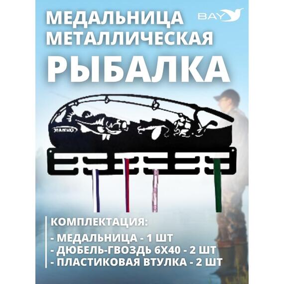 Медальница MANKO металлическая для медалей №13 "Рыбалка", фото , изображение 5