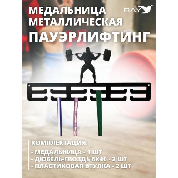 Медальница MANKO металлическая для медалей №3 "Пауэрлифтинг", фото , изображение 5