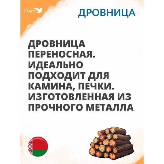 Дровница MANKO №3 для камина 50х30х38 см, фото , изображение 3