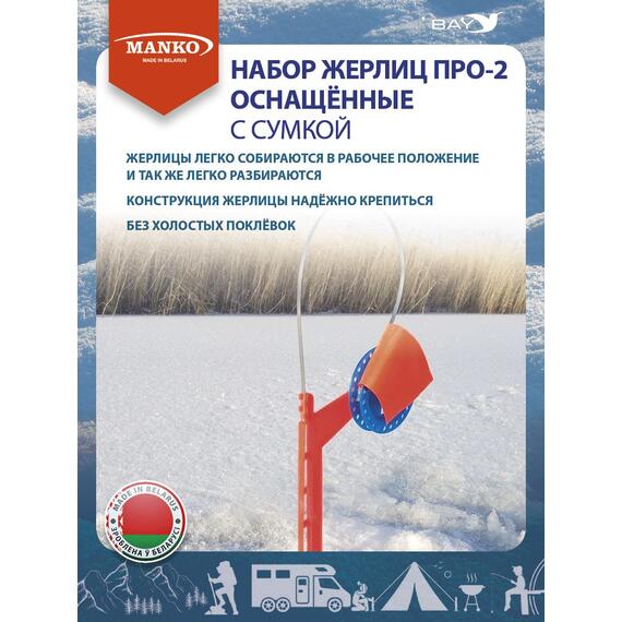 Жерлицы MANKO оснащенные ПРО-2 набор 10 шт зимние в унив. сумке, фото , изображение 5