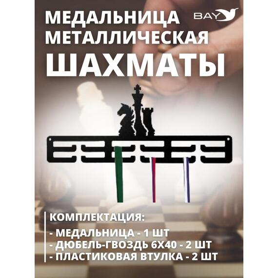 Медальница MANKO металлическая для медалей №12 "Шахматы" , фото , изображение 5