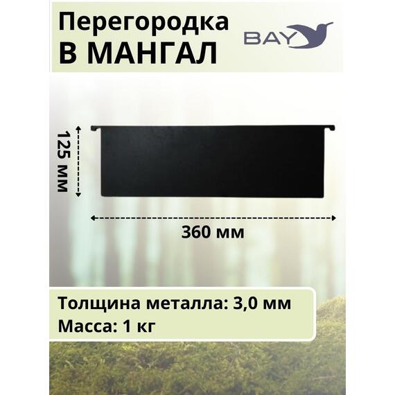 Перегородка в мангал MANKO 36х12,5см, фото , изображение 5