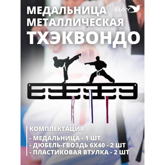 Медальница MANKO металлическая для медалей №11 "Тхэквондо", фото , изображение 5