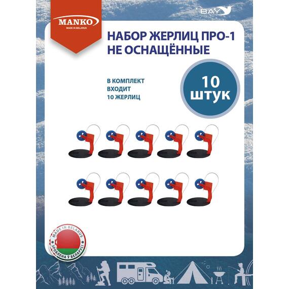 Набор жерлиц MANKO ПРО-1 не оснащённые 10 штук зимние, фото , изображение 7