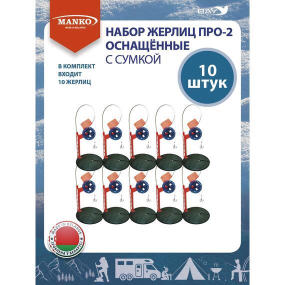 Жерлицы MANKO оснащенные ПРО-2 набор 10 шт зимние в унив. сумке, фото , изображение 7