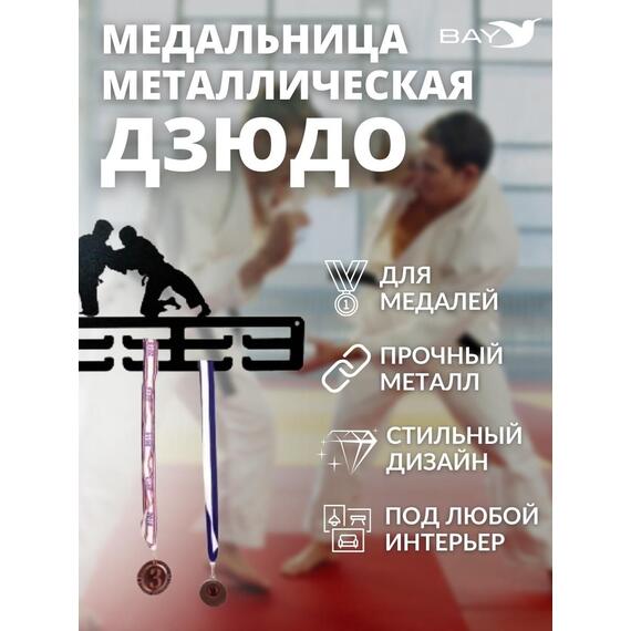 Медальница MANKO металлическая для медалей "Дзюдо" №1 , фото , изображение 7