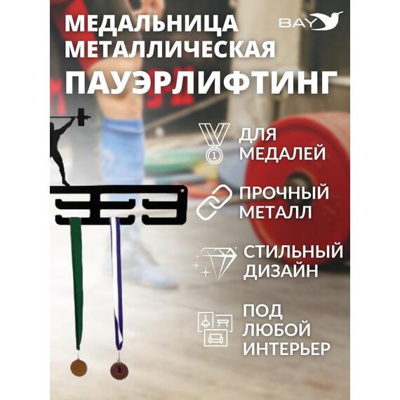 Медальница MANKO металлическая для медалей №3 "Пауэрлифтинг", фото , изображение 7