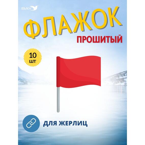 Флажок MANKO прошитый комплект 10 шт для жерлиц, фото , изображение 7