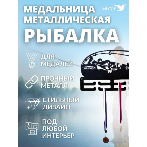 Медальница MANKO металлическая для медалей №13 "Рыбалка", фото , изображение 7
