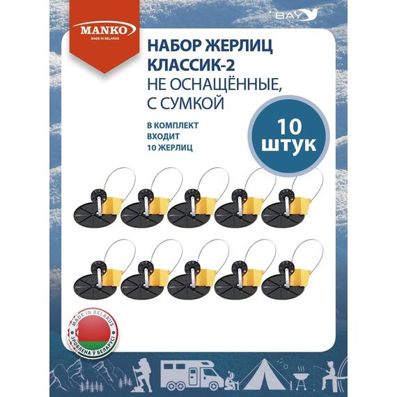 Набор жерлиц MANKO Классик-2 не оснащенные 10 штук в сумке зимние, фото , изображение 7