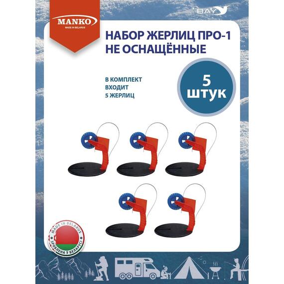 Набор жерлиц MANKO ПРО-1 не оснащённые (5 штук) зимние, фото , изображение 7