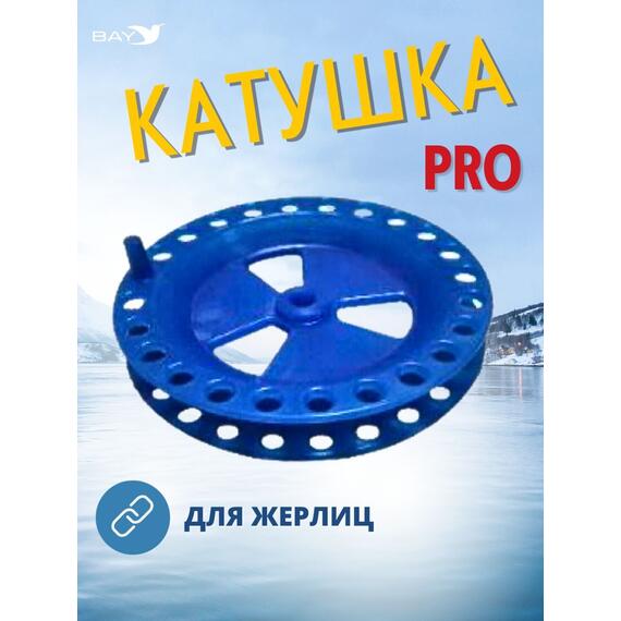 Катушка MANKO для жерлицы зимней ПРО-85 мм 1 штук, фото , изображение 7