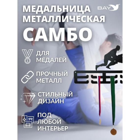 Медальница MANKO металлическая для медалей №8 "Самбо", фото , изображение 7