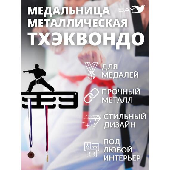 Медальница MANKO металлическая для медалей №11 "Тхэквондо", фото , изображение 7
