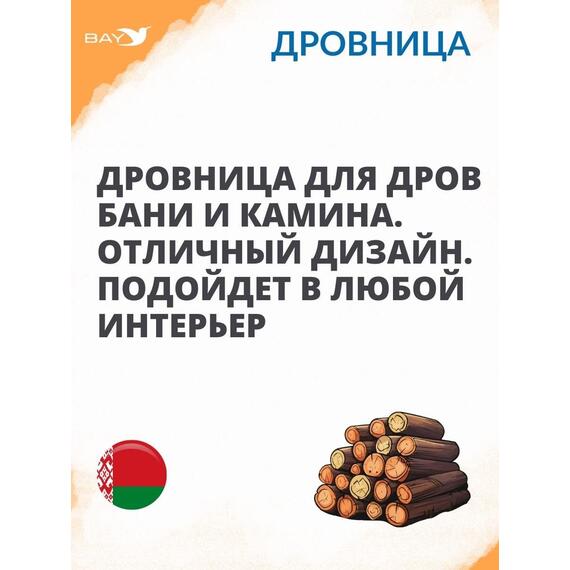 Дровница MANKO №5 для камина 70х43х37 см , фото , изображение 5