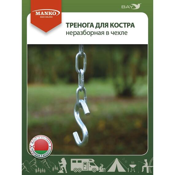 Тренога для костра MANKO неразборная с фиксатором в чехле до 32кг, фото , изображение 7