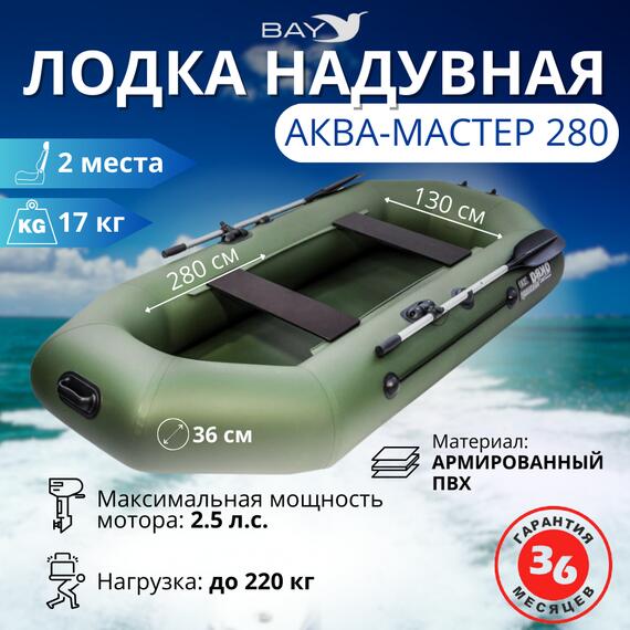 Надувная лодка Аква Мастер 280, фото 