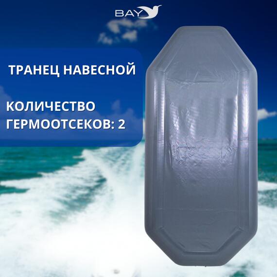 Надувная лодка Аква Мастер 280 ГРАФИТ, фото , изображение 4