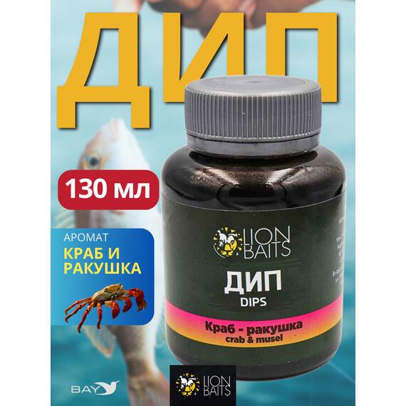 Lion Baits Impact Boilie Dips краб и ракушка (Crab & Mussel) - 130 мл, Вкус для группировки: краб и ракушка, фото 