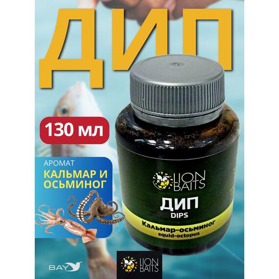 Lion Baits Impact Boilie Dips кальмар и осьминог (Squid & Octopus) - 130 мл, Вкус для группировки: кальмар и осьминог, фото 