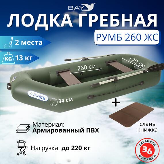 Лодка гребная Румб 260 ЖС, фото 