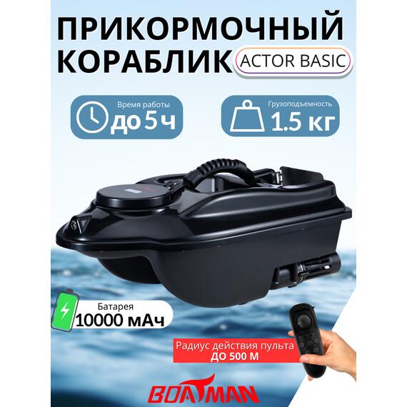 Прикормочный кораблик Boatman Actor Basic, фото 