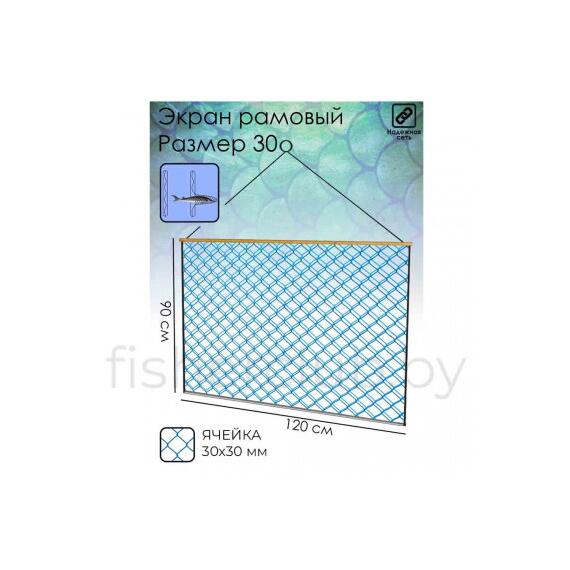 Экран для рыбалки 120х90 см, ячейка 30 мм, 5 штук, фото , изображение 2