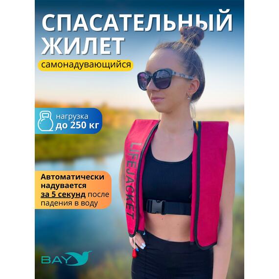 Жилет самонадувающийся спасательный LifeJacket красный, Цвет: красный, фото 