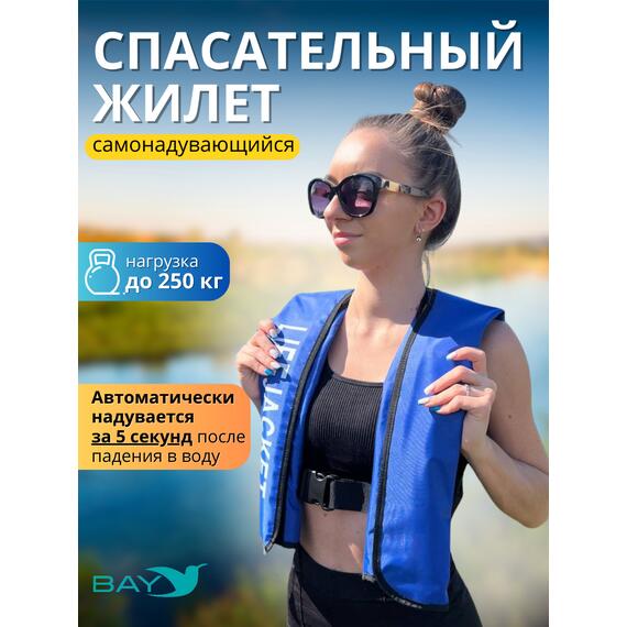 Жилет самонадувающийся спасательный LifeJacket синий, Цвет: синий, фото 