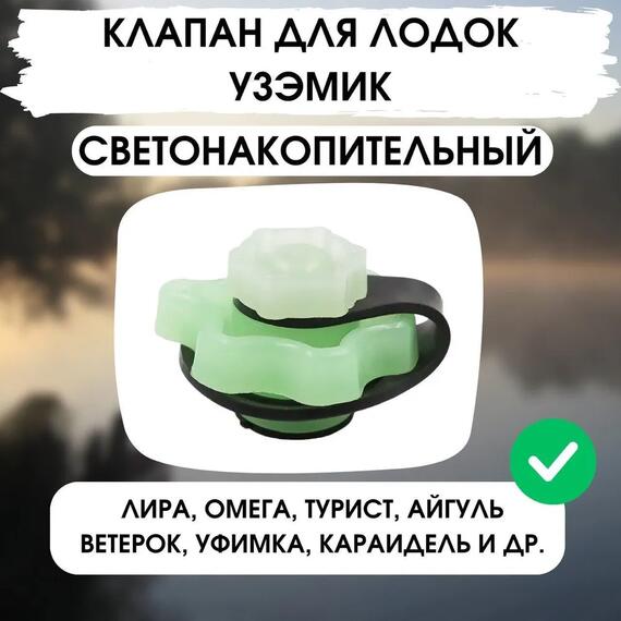 Клапан УЗЭМИК светонакопительный для Уфимских лодок (Уфимский клапан), фото 