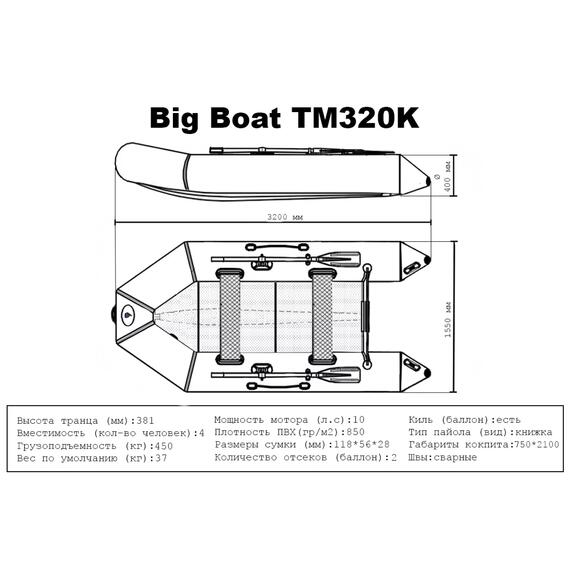 Лодка ПВХ Big Boat TM320K, фото , изображение 7