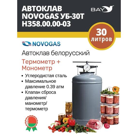 Автоклав консерватор стерилизатор NOVOGAS 30 л с температурой, фото 